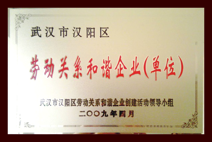 勞動關(guān)系和諧企業(yè)